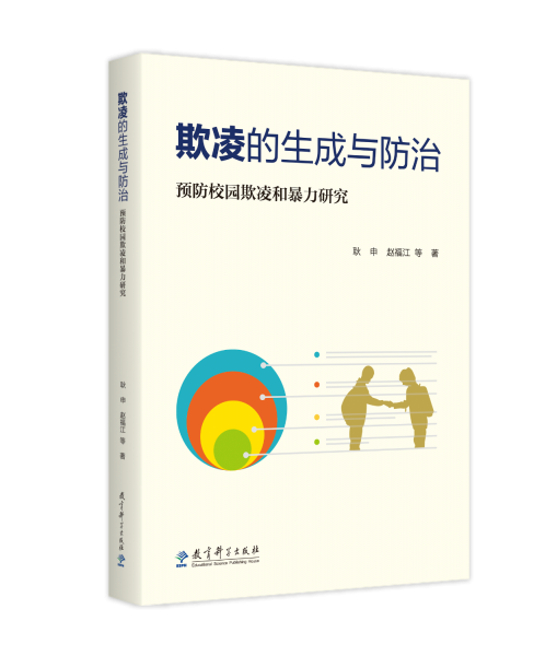 欺凌的生成與防治——預(yù)防校園欺凌和暴力研究