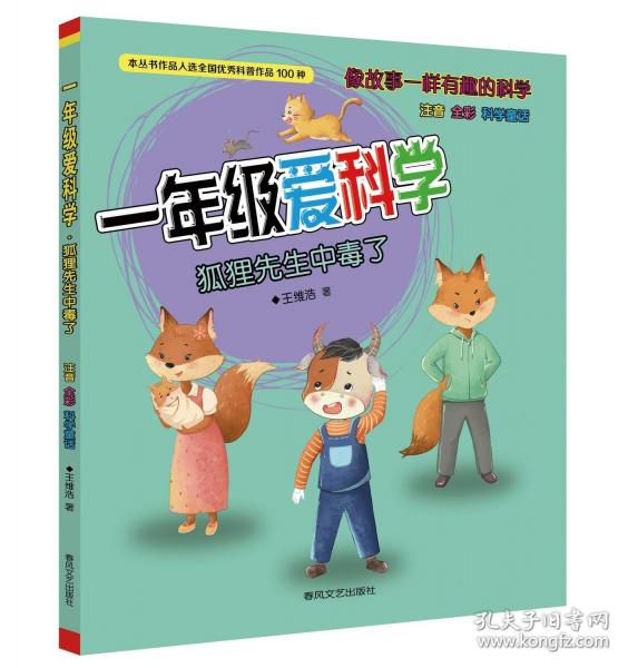 一年級愛科學(xué) 注音全彩科學(xué)童話