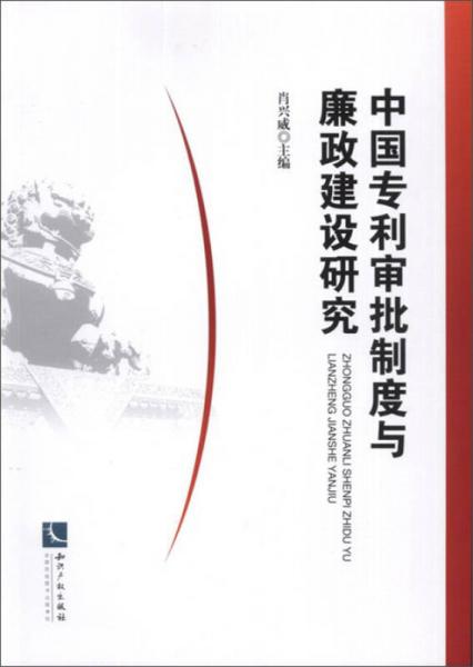 中國專利審批制度與廉政建設(shè)研究