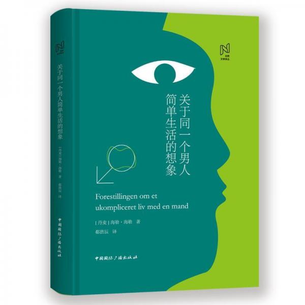 关于同一个男人简单生活的想象