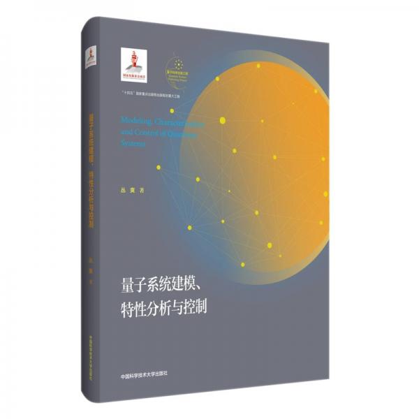 量子系統(tǒng)建模、特性分析與控制 叢爽 