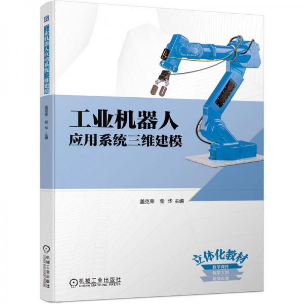 工業(yè)機器人應用系統(tǒng)三維建模