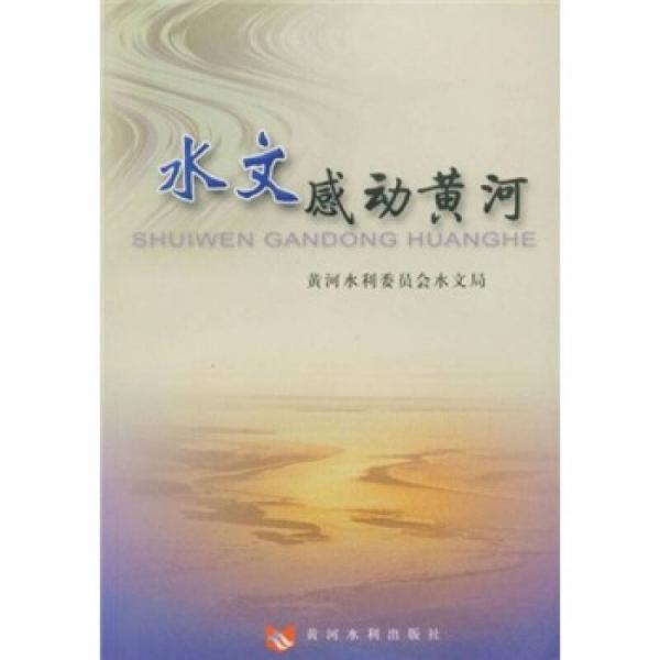水文感動黃河