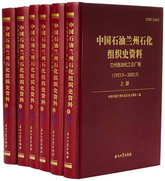 中國石油蘭州石化組織史資料(共6冊)(精)