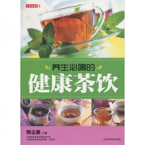 七彩生活：養(yǎng)生必喝的健康茶飲
