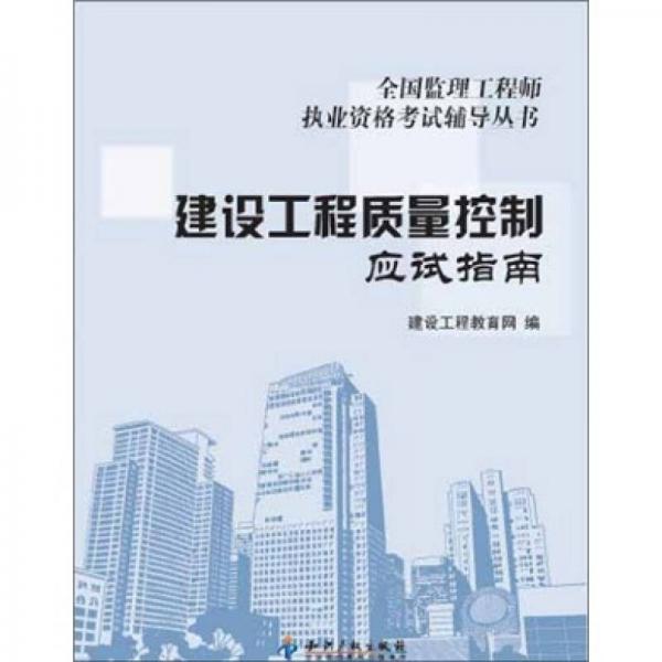 全国监理工程师执业资格考试指定辅导丛书：建设工程质量控制应试指南