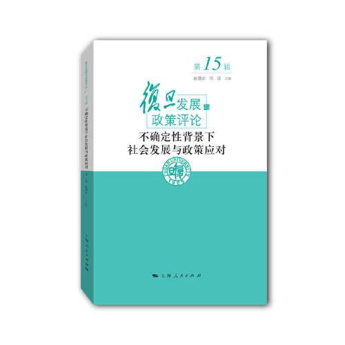 不確定性背景下社會發(fā)展與政策應(yīng)對(復(fù)旦發(fā)展與政策評論 第15輯)