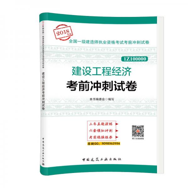 一级建造师2018教材 建设工程经济考前冲刺试卷