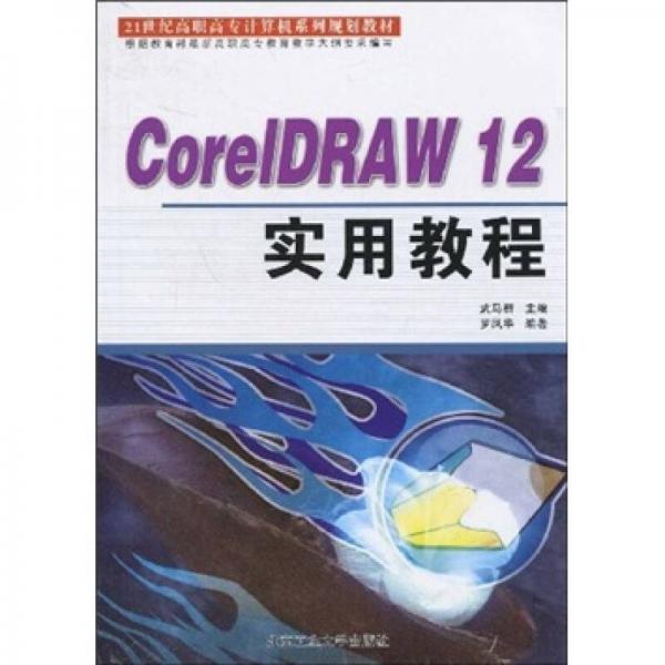 21世纪高职高专计算机系列规划教材：CorelDRAW 12实用教程