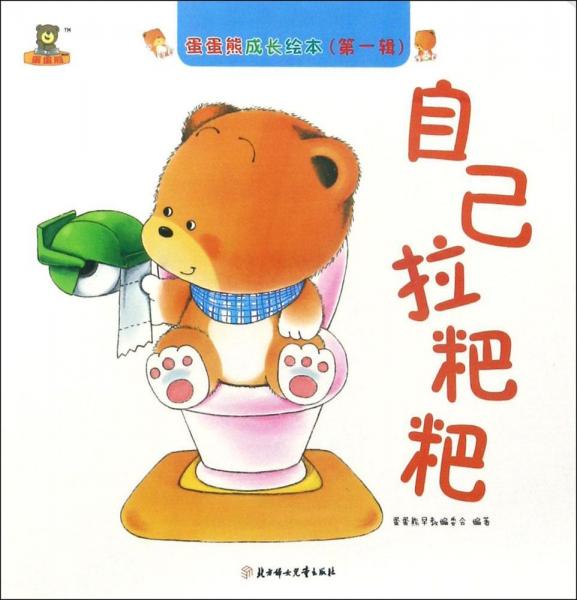 北方婦女兒童出版社蛋蛋熊成長(zhǎng)繪本自己拉粑粑/蛋蛋熊成長(zhǎng)繪本