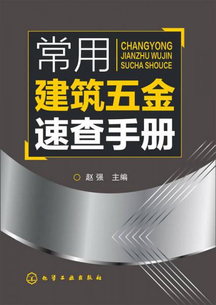 常用建筑五金速查手冊(cè)