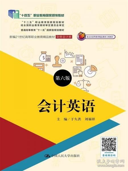 會計英語（第六版）（新編21世紀高等職業(yè)教育精品教材·財務會計類）