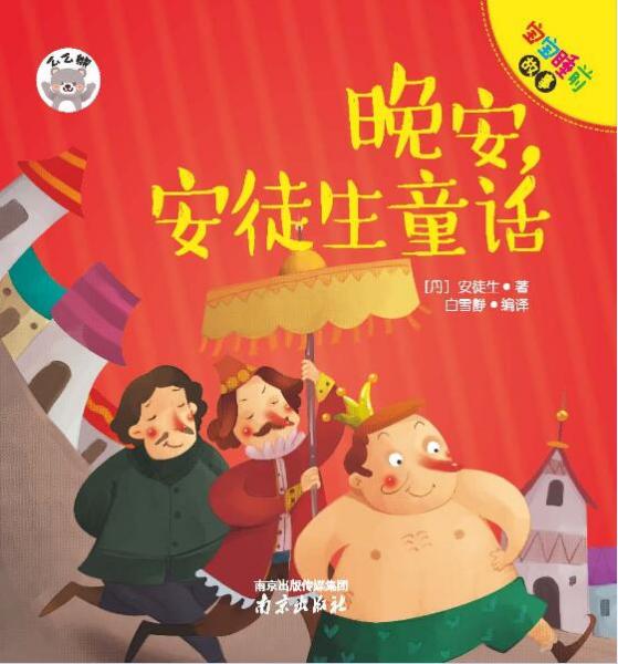 寶寶睡前故事：晚安，安徒生童話