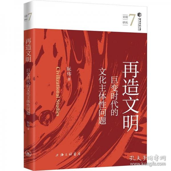 再造文明：巨變時(shí)代的文化主體性問題