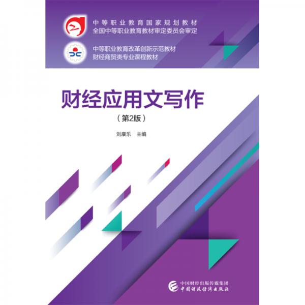 財(cái)經(jīng)應(yīng)用文寫作（第2版）