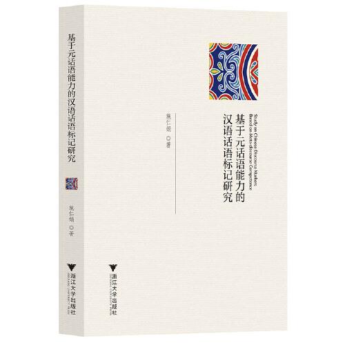基于元話語能力的漢語話語標記研究