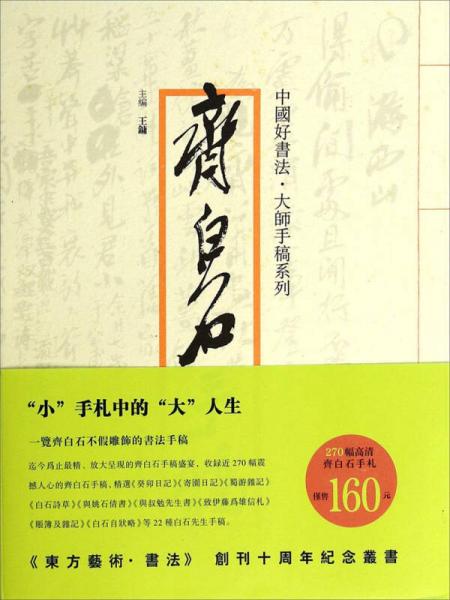 中国好书法·大师手稿系列：齐白石手稿