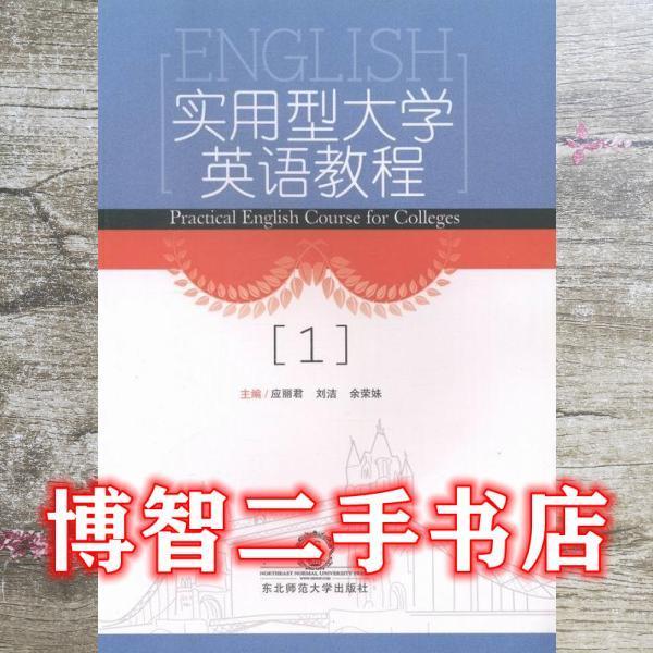 實用型大學英語教程. 1