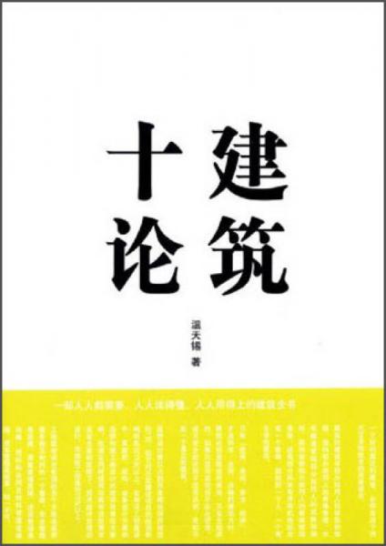 建筑十論