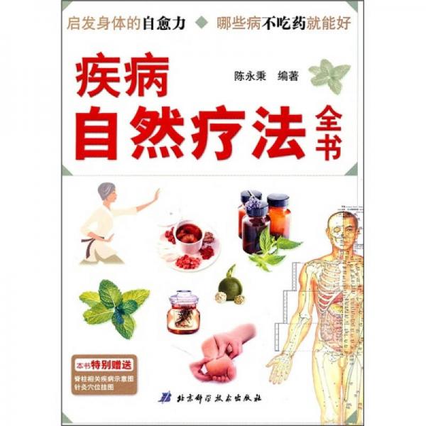疾病自然疗法全书
