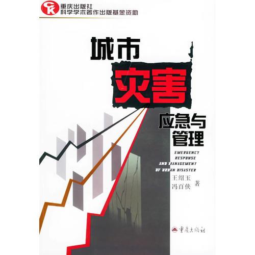 城市災(zāi)害應(yīng)急與管理