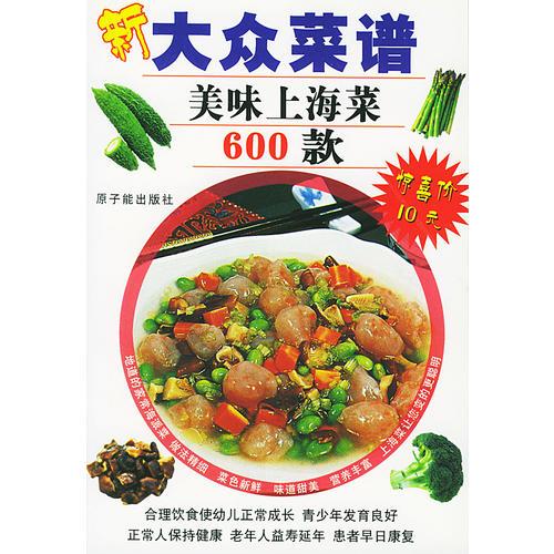 美味上海菜600款——新大眾菜譜