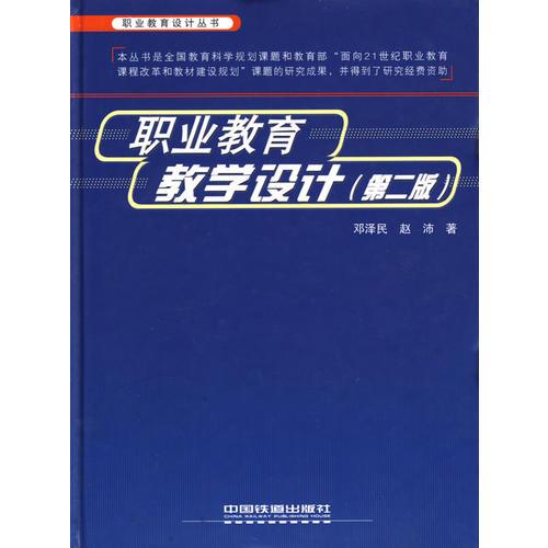 職業(yè)教育設(shè)計(jì)叢書——職業(yè)教育教學(xué)設(shè)計(jì)（第二版）