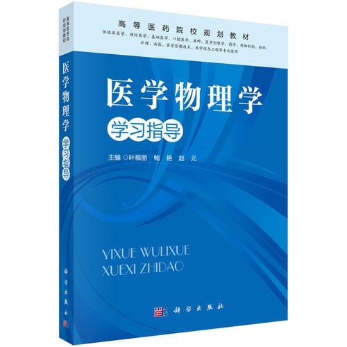 醫(yī)學(xué)物理學(xué)學(xué)習(xí)指導(dǎo)