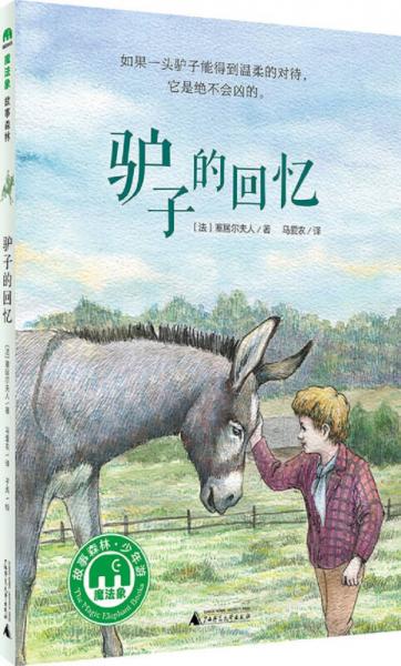 魔法象故事森林少年游系列 ME043 驢子的回憶