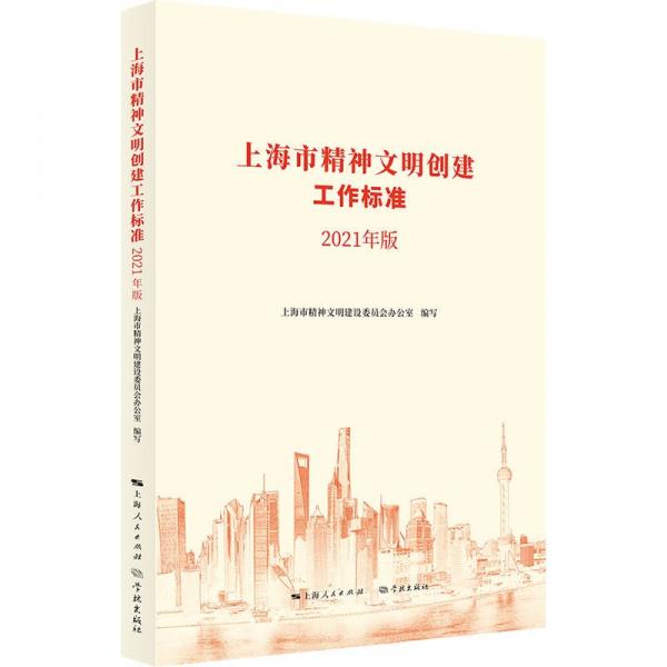 上海市精神文明创建工作标准（2021年版）