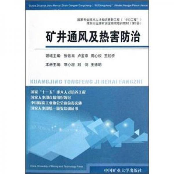 礦井通風(fēng)及熱害防治