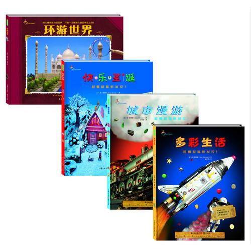惟妙惟肖尋寶系列 （《多彩生活》《環(huán)游世界》《城市漫游》《快樂圣誕》）