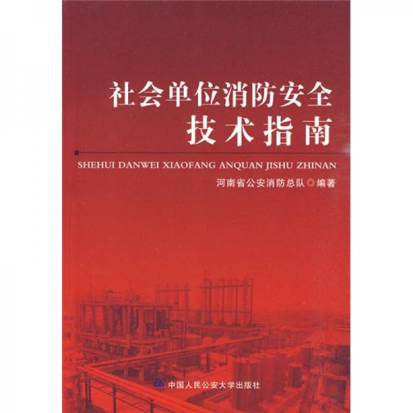社會單位消防安全技術(shù)指南