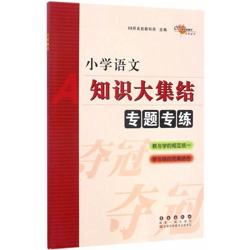 小学语文知识大集结专题专练