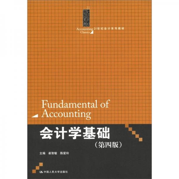 会计学基础（第四版）/Accounting Classics21世纪会计系列教材