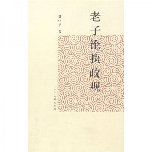 老子論執(zhí)政觀