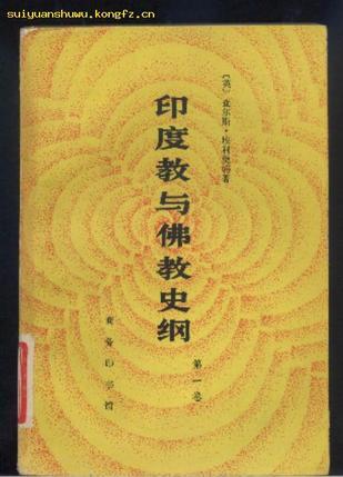 印度教與佛教史綱