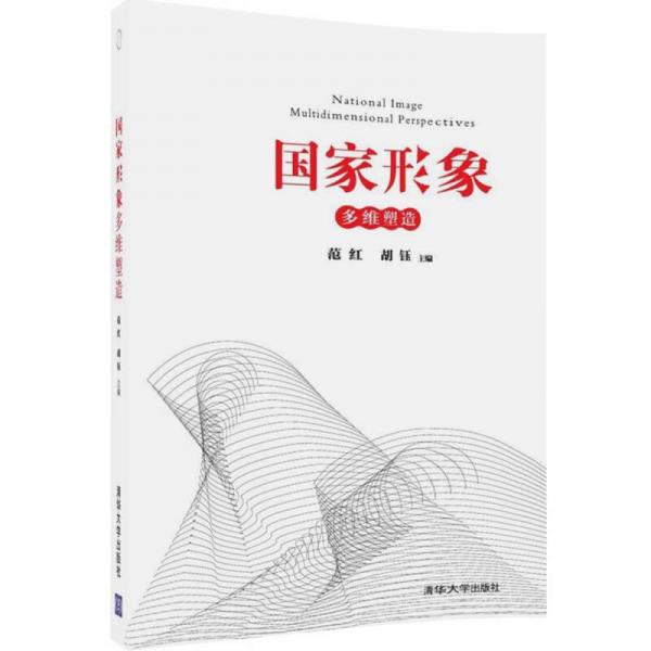 國家形象  多維塑造