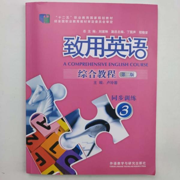 致用英語綜合教程 : 同步訓(xùn)練