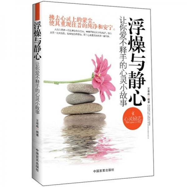 浮躁與靜心：讓你愛不釋手的心靈小故事