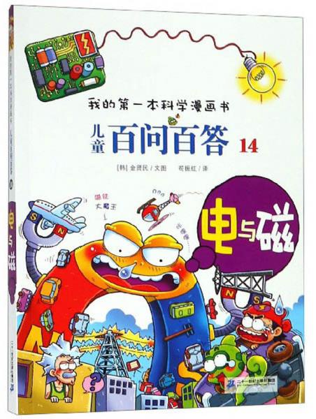 兒童百問百答14：電與磁/我的第一本科學(xué)漫畫書