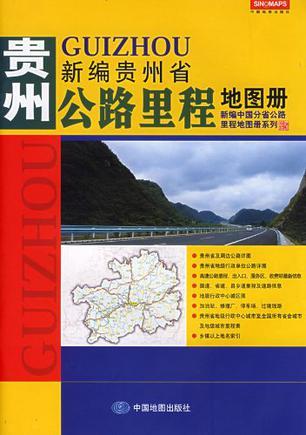 新编贵州省公路里程地图册