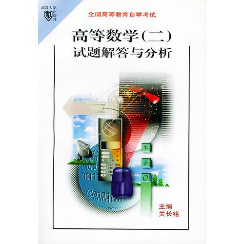 高等數(shù)學(xué)(二)試題解答與分析