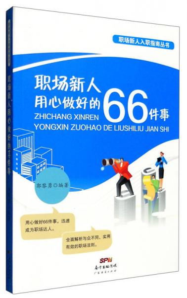 职场新人用心做好的66件事