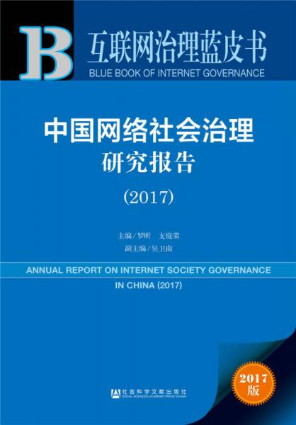 皮书系列·互联网治理蓝皮书：中国网络社会治理研究报告（2017）