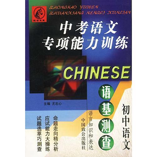 中考语文专项能力训练（初中）——语基测查