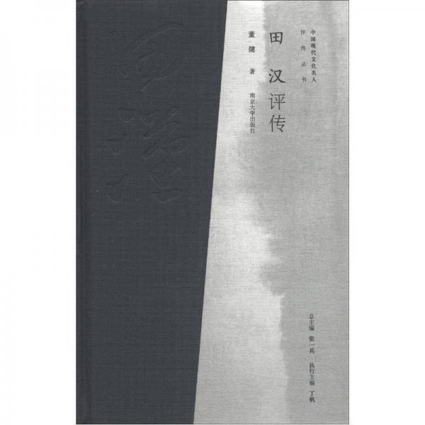 中國現(xiàn)代文化名人評傳叢書：田漢評傳