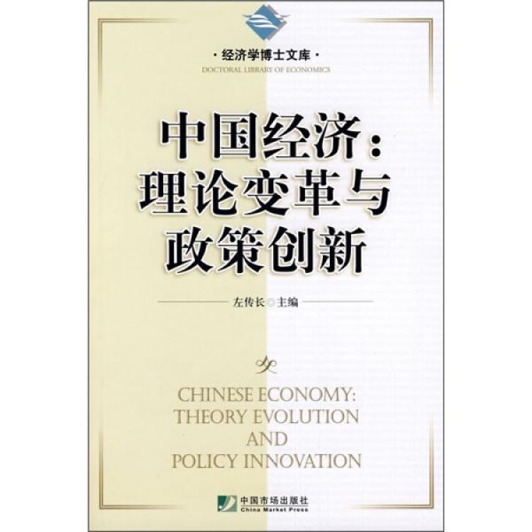 中國(guó)經(jīng)濟(jì):理論變革與政策創(chuàng)新:theory evolution and policy innovation