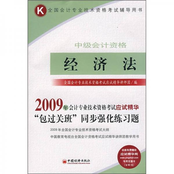 2009年中級會計(jì)職稱考試教材：經(jīng)濟(jì)法（中級會計(jì)資格）