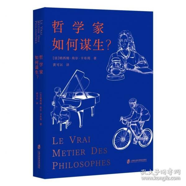 哲學(xué)家如何謀生?